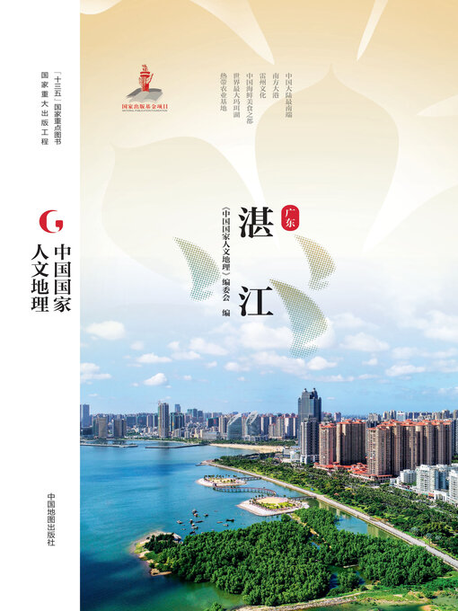 Title details for 湛江 by 《中国国家人文地理》编委会 - Available